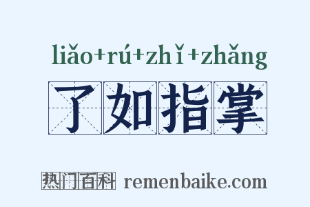 了如指掌是什么意思的图片